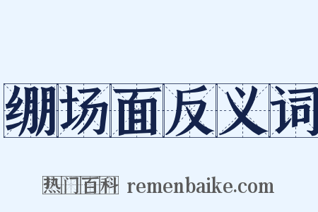 绷场面反义词是什么意思的图片